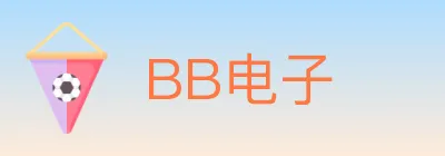 BB电子 logo